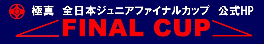 全日本ジュニアファイナルカップ
